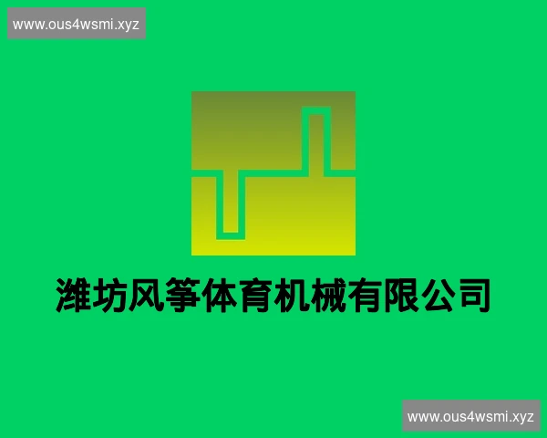 潍坊风筝体育机械有限公司