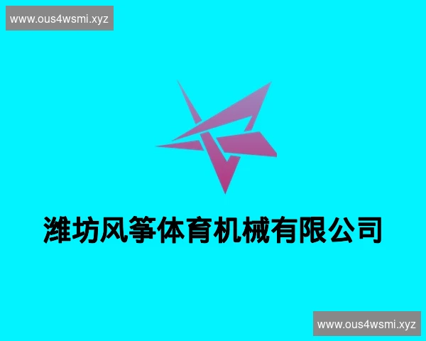 潍坊风筝体育机械有限公司